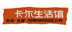 卡尔生活馆